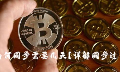 比特币钱包为何同步需要几天？详解同步过程及解决方案