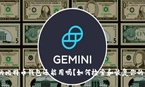 11年的比特币钱包还能用吗？如何检索和恢复你的老钱包