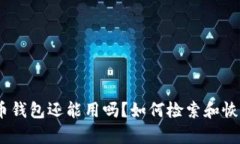 11年的比特币钱包还能用吗