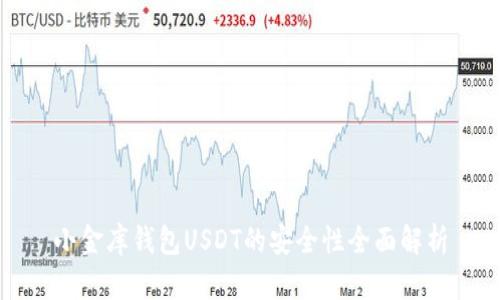 小金库钱包USDT的安全性全面解析