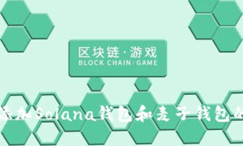 如何轻松添加Solana钱包和麦子钱包的详细指南