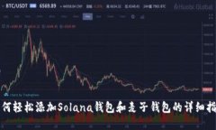 如何轻松添加Solana钱包和