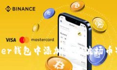 如何在Ledger钱包中添加T