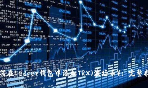 如何在Ledger钱包中添加TRX（波场币）: 完整指南