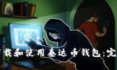 如何下载和使用泰达币钱