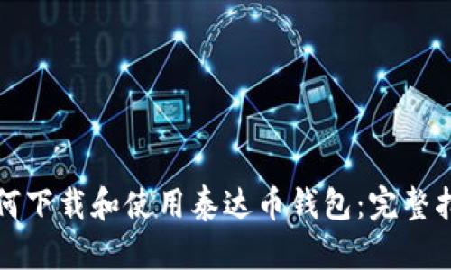如何下载和使用泰达币钱包：完整指南