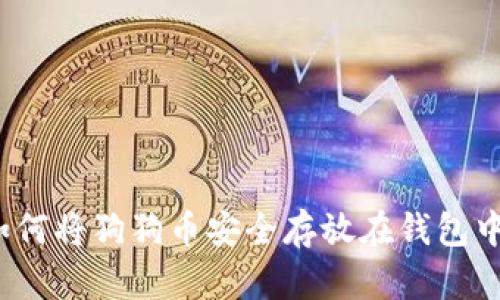 如何将狗狗币安全存放在钱包中？