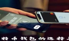 2013年比特币钱包的选择与