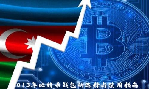 
2013年比特币钱包的选择与使用指南