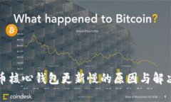 比特币核心钱包更新慢的