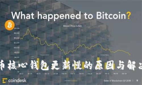 比特币核心钱包更新慢的原因与解决方案