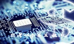 思考一个并且，放进