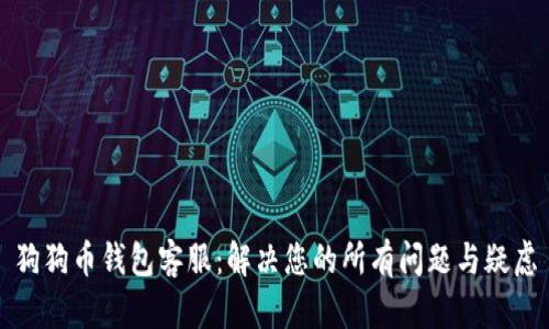 狗狗币钱包客服：解决您的所有问题与疑虑