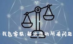 狗狗币钱包客服：解决您