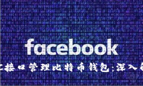 如何使用C RPC接口管理比特币钱包：深入解析和实用指南