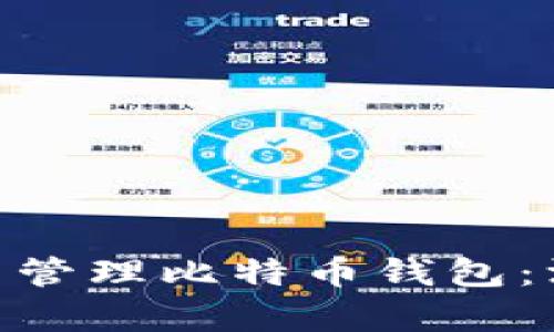 如何使用C RPC接口管理比特币钱包：深入解析和实用指南