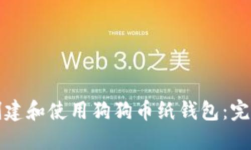如何创建和使用狗狗币纸钱包：完整指南