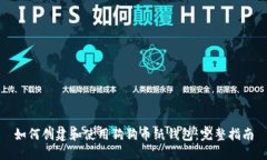 如何创建和使用狗狗币纸