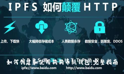 如何创建和使用狗狗币纸钱包：完整指南