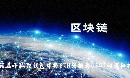 如何在小狐狸钱包中将ETH转换为USDT的详细指南
