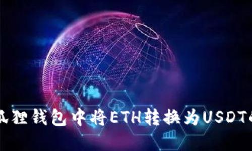 如何在小狐狸钱包中将ETH转换为USDT的详细指南