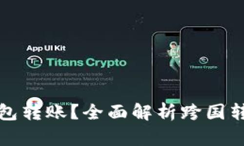 比特币能否向国外钱包转账？全面解析跨国转账的安全性与便利性