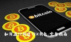 如何在TP创建TRX钱包：完整