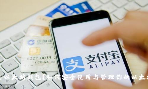 什么是以太坊钱包？如何安全使用与管理你的以太坊资产