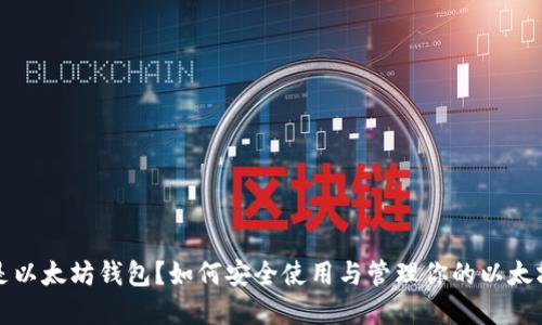 什么是以太坊钱包？如何安全使用与管理你的以太坊资产