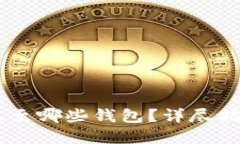 USDT可以转账至哪些钱包？