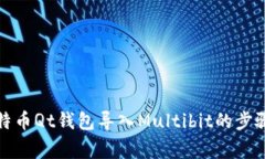 全面解析比特币Qt钱包导入