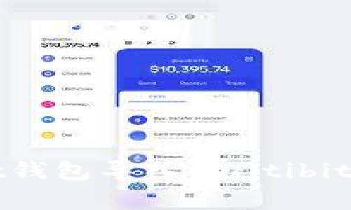 全面解析比特币Qt钱包导入Multibit的步骤与注意事项