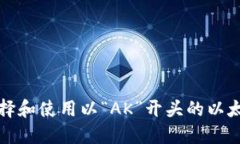 如何选择和使用以“AK”开