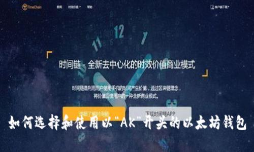 如何选择和使用以“AK”开头的以太坊钱包