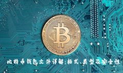  比特币钱包文件详解：格