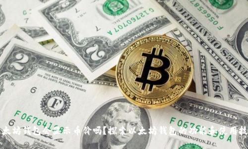 以太坊钱包会显示币价吗？探索以太坊钱包的功能和使用技巧