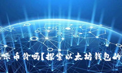 以太坊钱包会显示币价吗？探索以太坊钱包的功能和使用技巧