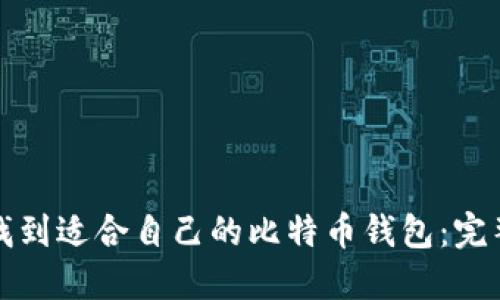 如何找到适合自己的比特币钱包：完整指南