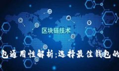 比特币钱包通用性解析：