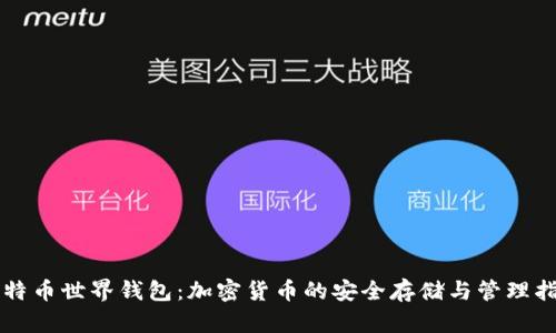 比特币世界钱包：加密货币的安全存储与管理指南