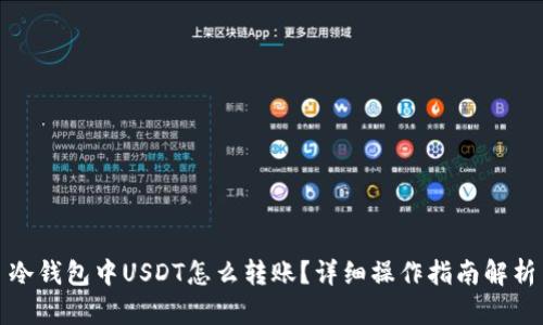 冷钱包中USDT怎么转账？详细操作指南解析