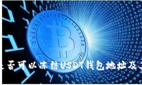 国内公安是否可以冻结USDT钱包地址及其法律依据