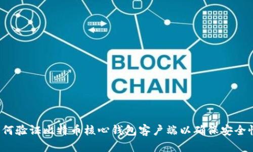 如何验证比特币核心钱包客户端以确保安全性?