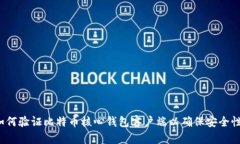 如何验证比特币核心钱包