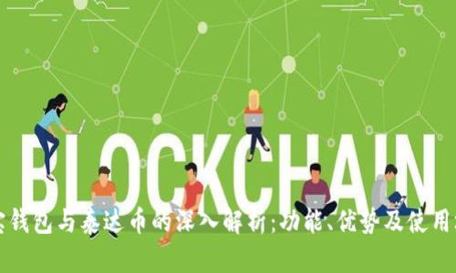 购宝钱包与泰达币的深入解析：功能、优势及使用场景