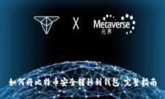 如何将比特币安全转移到
