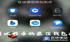 在欧洲交易比特币的最佳