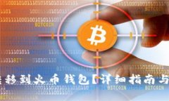 如何将USDT转移到火币钱包