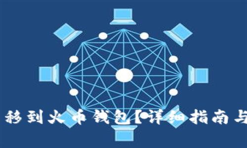 如何将USDT转移到火币钱包？详细指南与常见问题解答