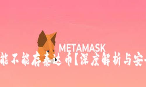  冷钱包能不能存泰达币？深度解析与安全性评估